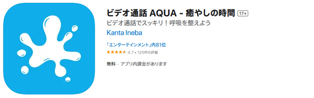 AQUAアプリで癒やしの時間