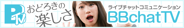 BBchatTVでリアル映像を無料生中継にて配信中