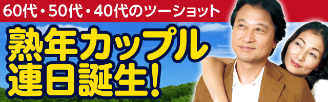 牡丹で60代50代40代からのツーショット