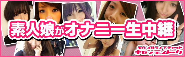 キャンディトークでオナニー生中継ライブ