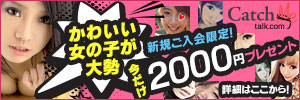 キャッチミートークで可愛い女の子と楽しくつながるSNS