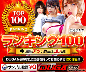 アダルト動画のDUGA(デュガ)