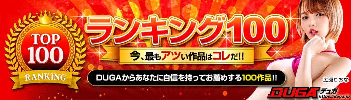DUGA(デュガ)で全作品のサンプル動画を無料配信中