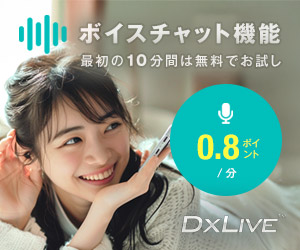 ライブチャットDXLIVE