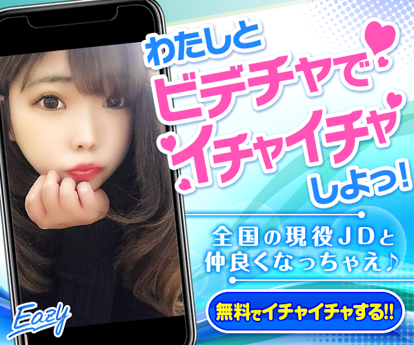 エロチャットアプリのEazy
