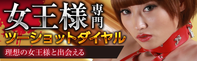 エゴイストで女王様専門ツーショットダイヤル