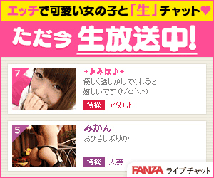 ライブチャットFANZA人妻ライブチャット