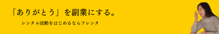 フレンタでレンタル活動マッチングサービス
