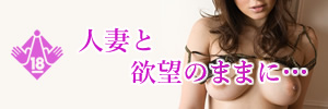 人妻NETで人妻検索ネットワーク