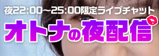 いちゃトーク≪18禁≫で夜だけ限定のライブチャット