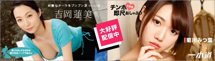 一本道でかわいい女性や綺麗な女性の動画サイト