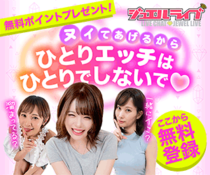 ライブチャットジュエルライブ