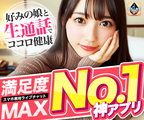 エロチャットアプリのカラッカラ