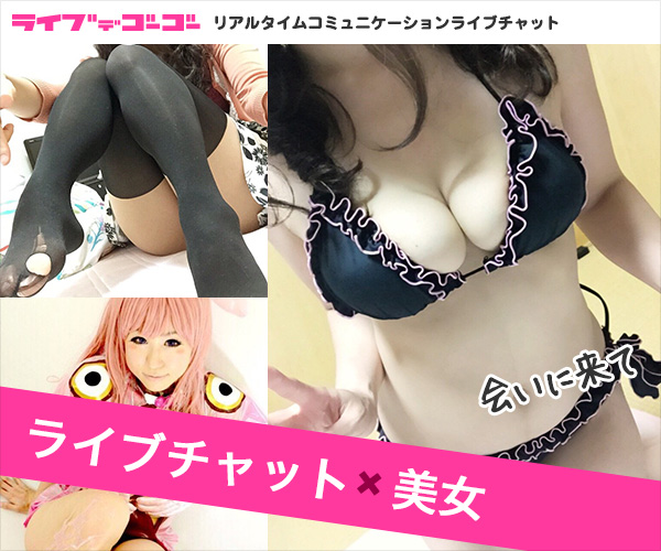 ライブチャットライブでゴーゴー