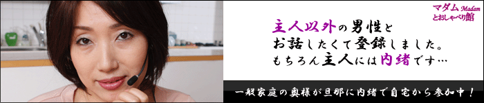 マダムとおしゃべり館で一般家庭の奥様と自宅から生中継
