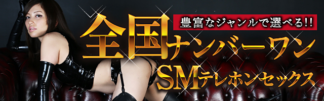 マンゾクで全国ナンバーワンSMテレホンセックス