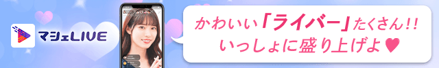 マシェLIVEで可愛いライバーさんとライブチャット