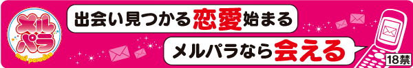 メルパラで出会える恋愛コミュニティ
