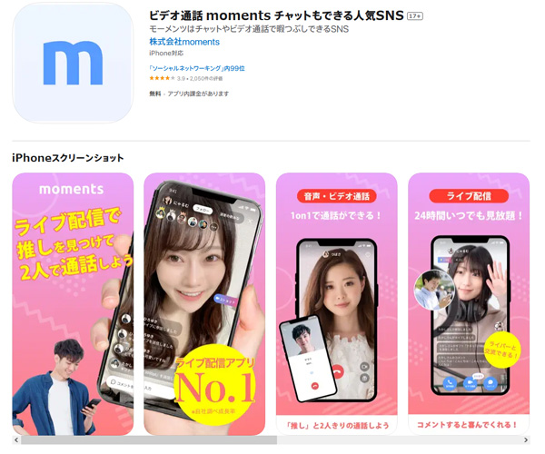 エロチャットアプリのMoments