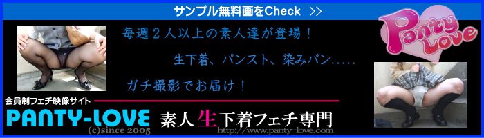 PANTY-LOVE(パンティラブ)で街で見かけたあの娘のパンティ見よう