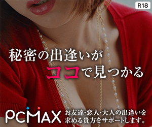 出会いコミュニティサイトのPCMAX