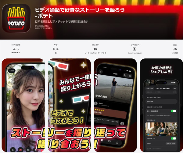 エロチャットアプリのポテト