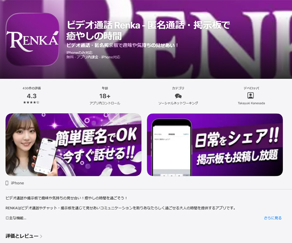 エロチャットアプリのRENKA