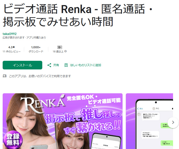 匿名通話・掲示板でみせあい時間！Renka