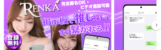 Renkaアプリで見せ合いビデオ通話