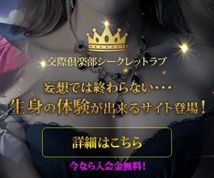 出会い系＆コミュニティサイトの交際倶楽部シークレットラブ