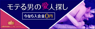 シークレットラブで楽しい一時を過ごすことができる交際倶楽部