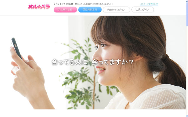 メルパラ出会い系サイトのギャラリー