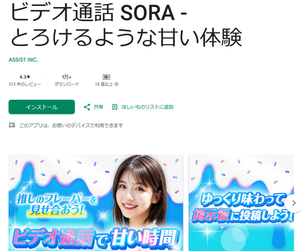 エロチャットアプリのSORA