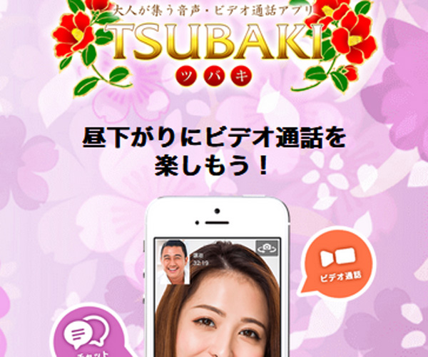 ライブチャットTSUBAKI