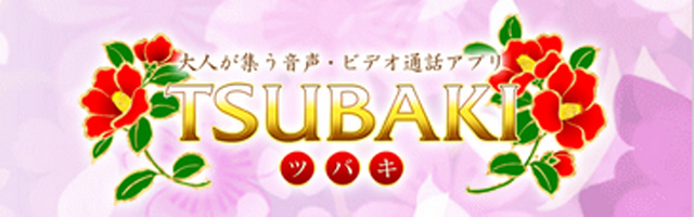 TSUBAKIでチャットや電話