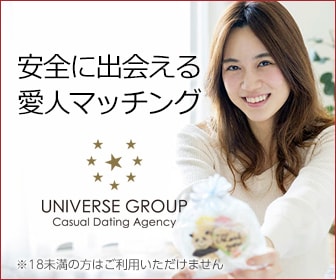 出会い系＆コミュニティサイトのユニバース倶楽部